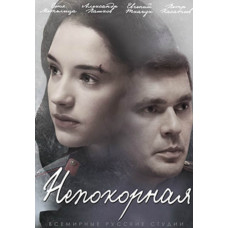 Непокірна [DVD]