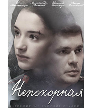 Непокорная [DVD]