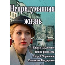 Невигадане життя (Катерина) [DVD]