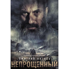 Непрощений [DVD]