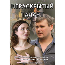 Нерозкритий талант (1-3 сезон) [DVD]