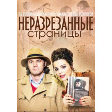Нерозрізані сторінки [DVD]