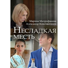 Несладкая месть [DVD]
