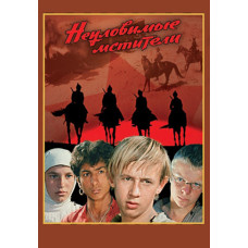 Неуловимые мстители (Трилогия) [3 DVD]