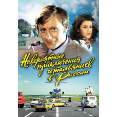 Невероятные приключения итальянцев в России [DVD]