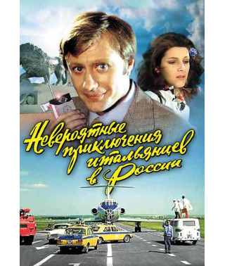 Неймовірні пригоди італійців у Росії [DVD]