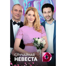 Випадкова наречена (Спадкоємиця) [DVD]