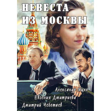 Bride from Moscow [DVD]