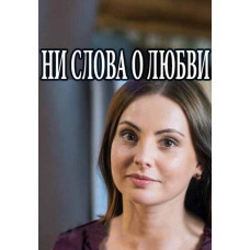 Ни слова о любви [DVD]
