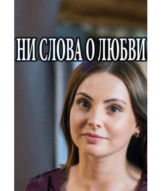 Ні слова про кохання [DVD]