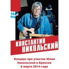 Костянтин Микільський - Концерт у Брянську [DVD]