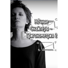 Нічні Снайпери - Тригонометрія 2 [DVD]