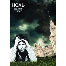 Ноль - Общежитие студентов МГУ [2 DVD]