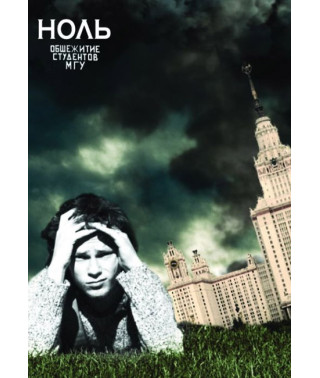 Ноль - Общежитие студентов МГУ [2 DVD]