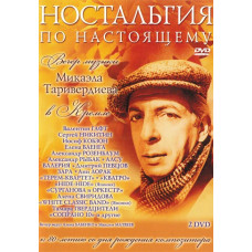 Микаэл Таривердиев: Ностальгия по настоящему [2 DVD]