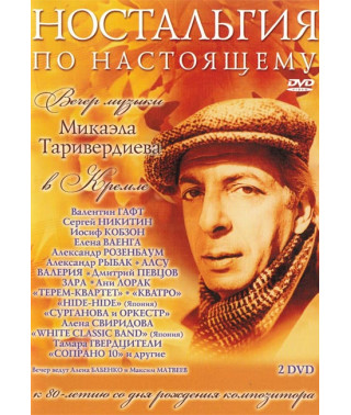 Микаэл Таривердиев: Ностальгия по настоящему [2 DVD]