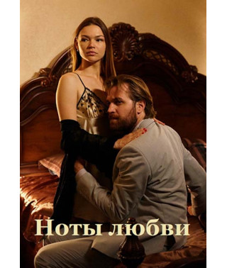 Ноты любви [DVD]