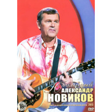 Александр Новиков: Вдоль по памяти [DVD]