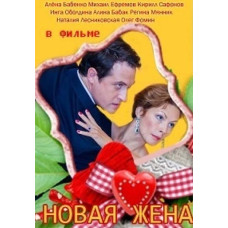 Нова дружина [DVD]