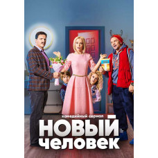 Нова людина [DVD]