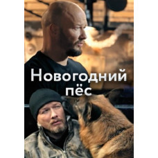 Новогодний Пёс [DVD]