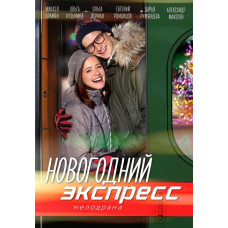 New Year's Express (Long Distance Love) [DVD]