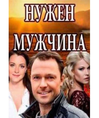 Need a Man [DVD]