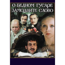 О бедном гусаре замолвите слово [DVD]
