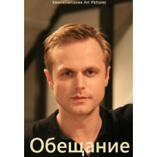 Обіцянка [DVD]