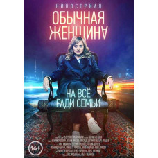 Обычная женщина [DVD]