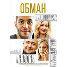 Обман [DVD]