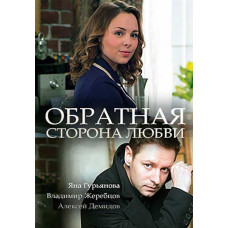 Зворотний бік кохання [DVD]