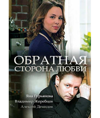 The Other Side of Love [DVD]