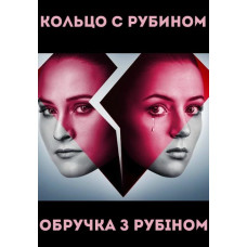 Кільце з рубіном [5 DVD]