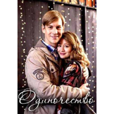 Самотність [DVD]