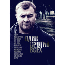 One Against All [DVD]