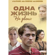Одна жизнь на двоих (Чёрно-белый танец) [2 DVD]