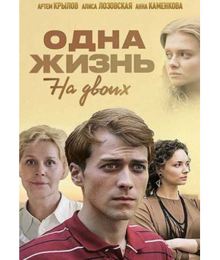 Одне життя на двох (Чорно-білий танець) [2 DVD]
