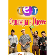Одного разу в Одесі (1-2 сезон) [2 DVD]