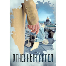 Вогняний ангел [DVD]