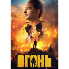 Огонь [DVD]