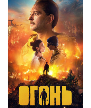 Огонь [DVD]