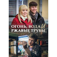 Вогонь, вода та іржаві труби [DVD]
