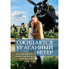 Очікується ураганний вітер [DVD]
