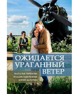 Ожидается ураганный ветер [DVD]