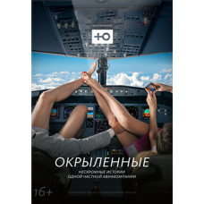 Окрилені [2 DVD]