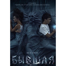 Бывшая [DVD]