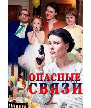 Опасные связи [DVD]