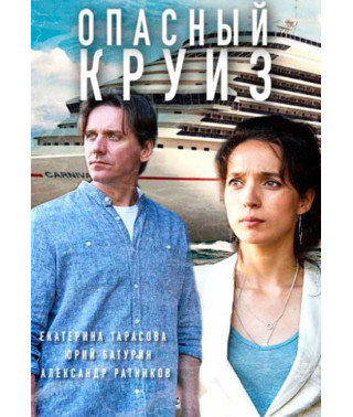 Опасный круиз [DVD]