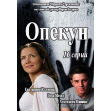 Опікун [DVD]
